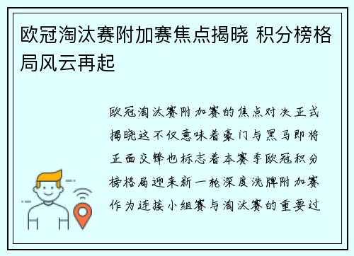 欧冠淘汰赛附加赛焦点揭晓 积分榜格局风云再起
