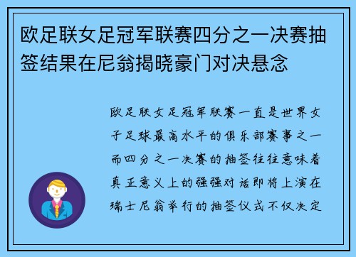 欧足联女足冠军联赛四分之一决赛抽签结果在尼翁揭晓豪门对决悬念