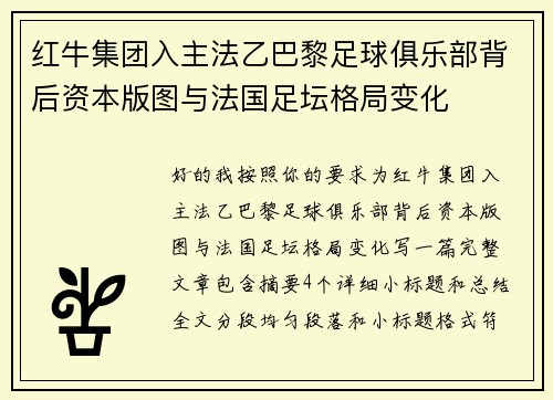 红牛集团入主法乙巴黎足球俱乐部背后资本版图与法国足坛格局变化