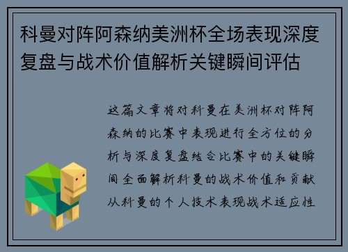 科曼对阵阿森纳美洲杯全场表现深度复盘与战术价值解析关键瞬间评估