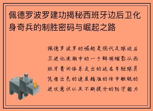 佩德罗波罗建功揭秘西班牙边后卫化身奇兵的制胜密码与崛起之路
