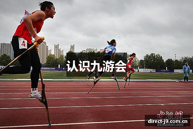 认识九游会